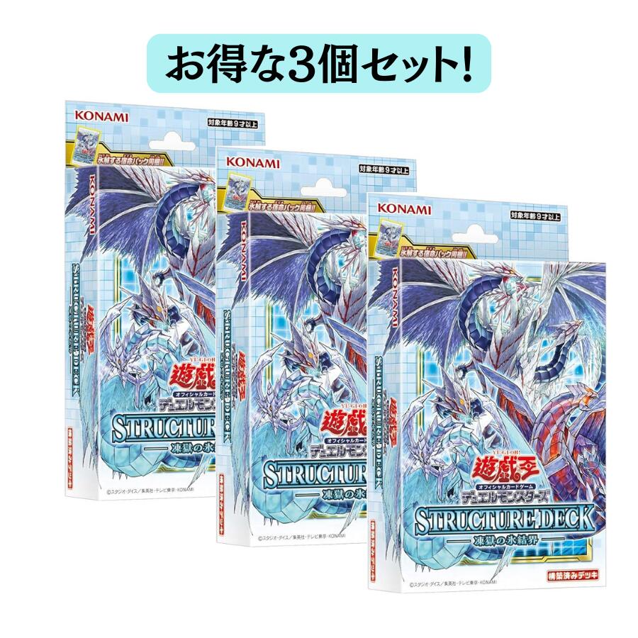 KONAMI 遊戯王OCG STRUCTURE DECK 青眼の光降 3個セット コナミデジタルエンタテインメント 遊戯王OCG デュエル