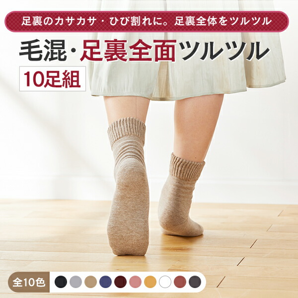 【新色加えること！】【貨物輸送無料】【同色10足組】【足裏全面ツルツルソックス 毛混】足裏のザラザラ・ひび割れるに、皮膚軟化剤いらず、あったか×楽になること×楽頤の足裏世話をするソックスかかとつるつる 足裏つるつる 足裏角質取りくずす 冷ややかさ取りソックス720-10p お日さま編み物