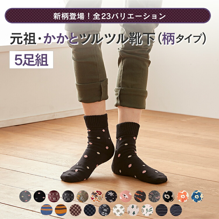 【選べる5柄】 【かかとツルツル靴下 毛混】柄タイプ かかとクリームいらずのかかとケア かかとつるつる かかとガサガサ ひび割れ 角質除去 かかと靴下 かかと保湿 重ね履き 冷えとり 冷えとり靴下 【メール便不可】 ★716-746-5ｐ 太陽ニット