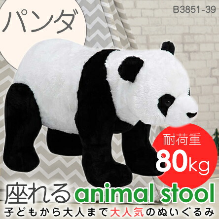 パンダ・スツール・座れるぬいぐるみ 楽天市場】＼全品10％クーポン配布中／【送料無料_c】座れるぬいぐるみ