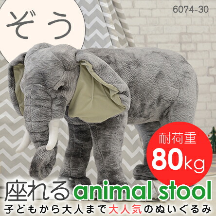 楽天市場】【送料無料】座れるぬいぐるみ【ゾウさん】アニマルチェア
