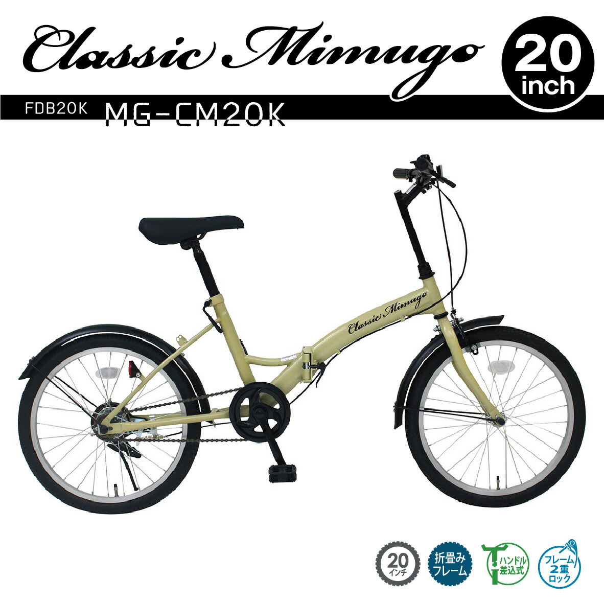楽天市場】ミムゴ Classic Mimugo 20インチ 折り畳み自転車 サンド