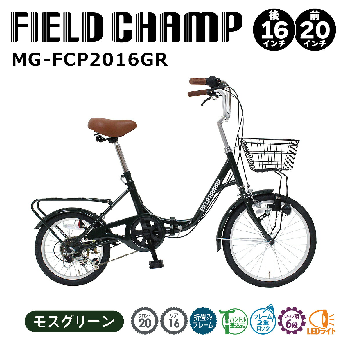 20×16in折畳み銀輪 (モスグリーン）MG-FCP2016GR FIELD CHAMPミムゴ折りたたみ ６段変速歯車 手持ち部分折りたたみ フィールドチャンプ 後押し閲歴 前カゴ LEDともし火