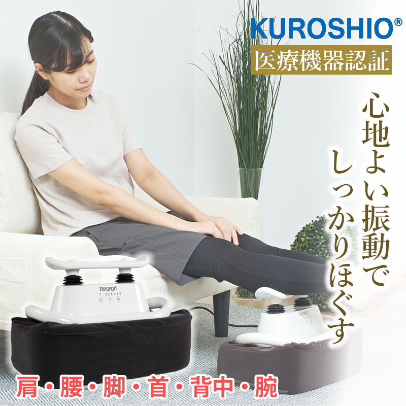 足のむくみに☆振動マッサージ器トルルン（ホワイト）☆医療機器認証☆58507 クロシオ振動マッサージ 首 背中 腕 足裏 ふくらはぎ マッサージ器 全身マッサージ機 コンパクト ツボマッサージ 全身マッサージ｜お買い得だね！店