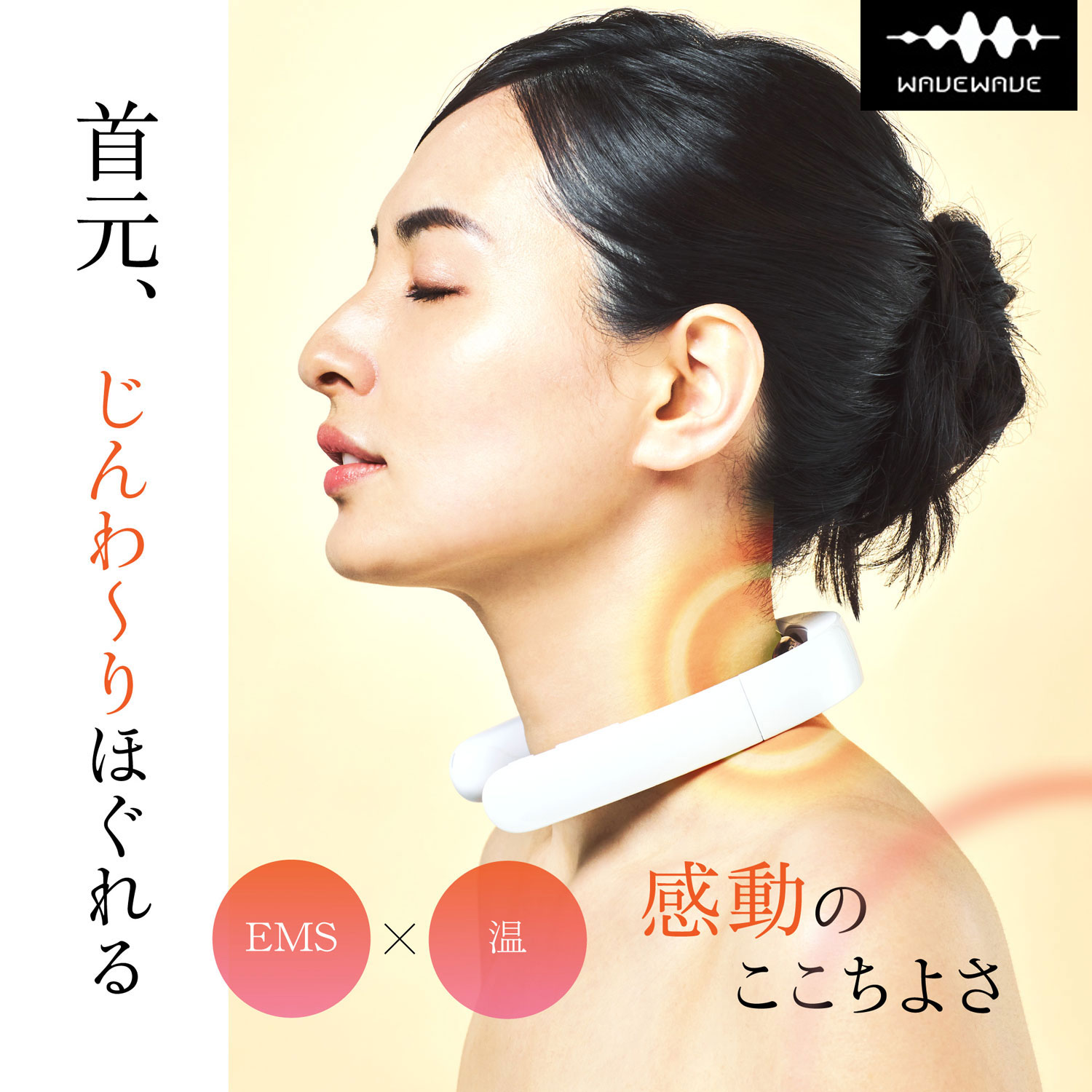 温熱＆EMSで温めてやわらげるWAVEWAVE EMSポケットヒートネック2wavewave201コードレス 首 引っ切りないのど首 肩 EMS 温熱 スマホ首 マイコン御勤め 低活動電位心臓の鼓動 温活 申し受ける式 上半身世話をする 差し上げ物 POKET HEAT NECK2