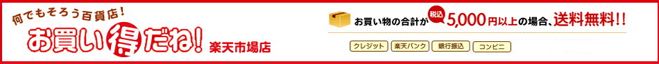お買い得だね!楽天市場店:何でもそろう総合百貨店!それが「お買い得だね!楽天市場店」です!!