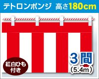 紅白幕 高さ180cm×長さ540cm (3間) テトロンポンジ 紅白ひも付 KH005-03IN
