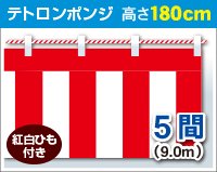 紅白幕 高さ180cm×長さ900cm (5間) テトロンポンジ 紅白ひも付 KH005-05IN