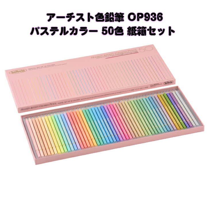ホルベインアーチスト色鉛筆　パステルカラー  50色 compass1742544044.jpg