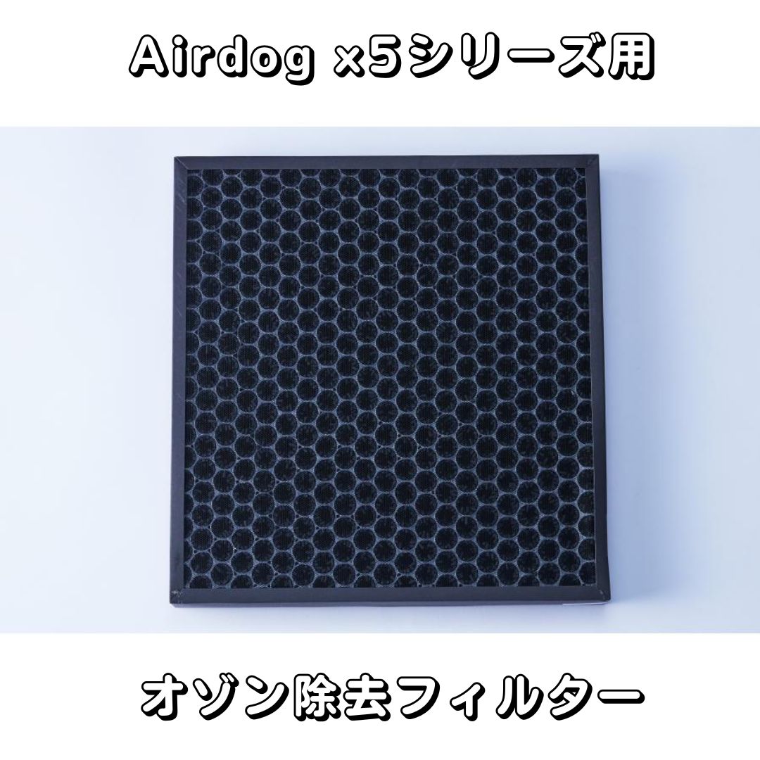 【新品・正規品】Airdog X5用 オゾン除去フィルター Airdog X5用｜オゾン除去フィルター：toConnect | トゥー