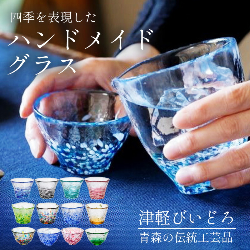 グラス プレゼント びいどろ【12種類】グラス 食器 津軽びいどろ 手作り グラス ガラス食器 ハンドメイド 青森 伝統工芸品 舞桜 滝風 夏椿 夜霧 雲海 ねぶた夜祭 山若葉 黄金空 ねぶた流し 桜吹雪 岩清水 夕涼み 誕生日 退職祝い 卒業祝い 結婚祝い 新生活 ギフト お中元画像