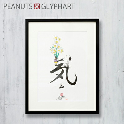 楽天市場 Peanuts グリフアート 心シリーズスヌーピー グッズ インテリア 絵 絵画 アートフレーム アート壁掛け 記念品 結婚式 両親 贈呈品 おかいものsnoopy 楽天市場店