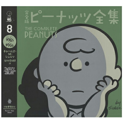 楽天市場 スヌーピー 完全版 ピーナッツ全集 8 スヌーピー1965 1966 スヌーピー ピーナッツ全集 8巻 ピーナッツ コミック 漫画 本 谷川俊太郎訳 日本語 70周年 記念 スヌーピーグッズ ギフト 贈り物 おしゃれ かわいい キャラクター グッズ 大人 向け プレゼント お
