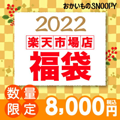 楽天市場 おかいものsnoopy楽天市場店 新春福袋 22スヌーピー 福袋 22 スヌーピーグッズ 雑貨 Snoopy おしゃれ かわいい キャラクター グッズ 大人 向け プレゼント おかいものsnoopy 楽天市場店