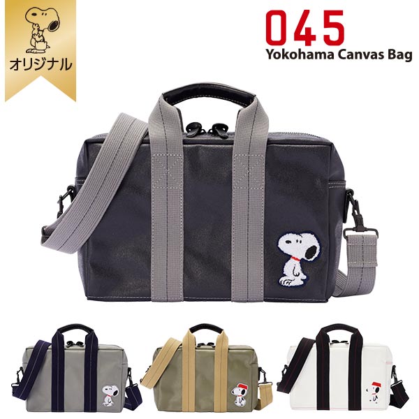 【おかいものSNOOPYオリジナル】横濱帆布鞄　ショルダーバッグ スヌーピー バッグ 艦船帆布 ショルダーバッグ ショルダー 斜めがけ 肩掛け スヌーピーバッグ SNOOPY ピーナッツ スヌーピーグッズ おしゃれ かわいい キャラクター グッズ トラベルバッグ特集｜おかいものSNOOPY　店 12,195円