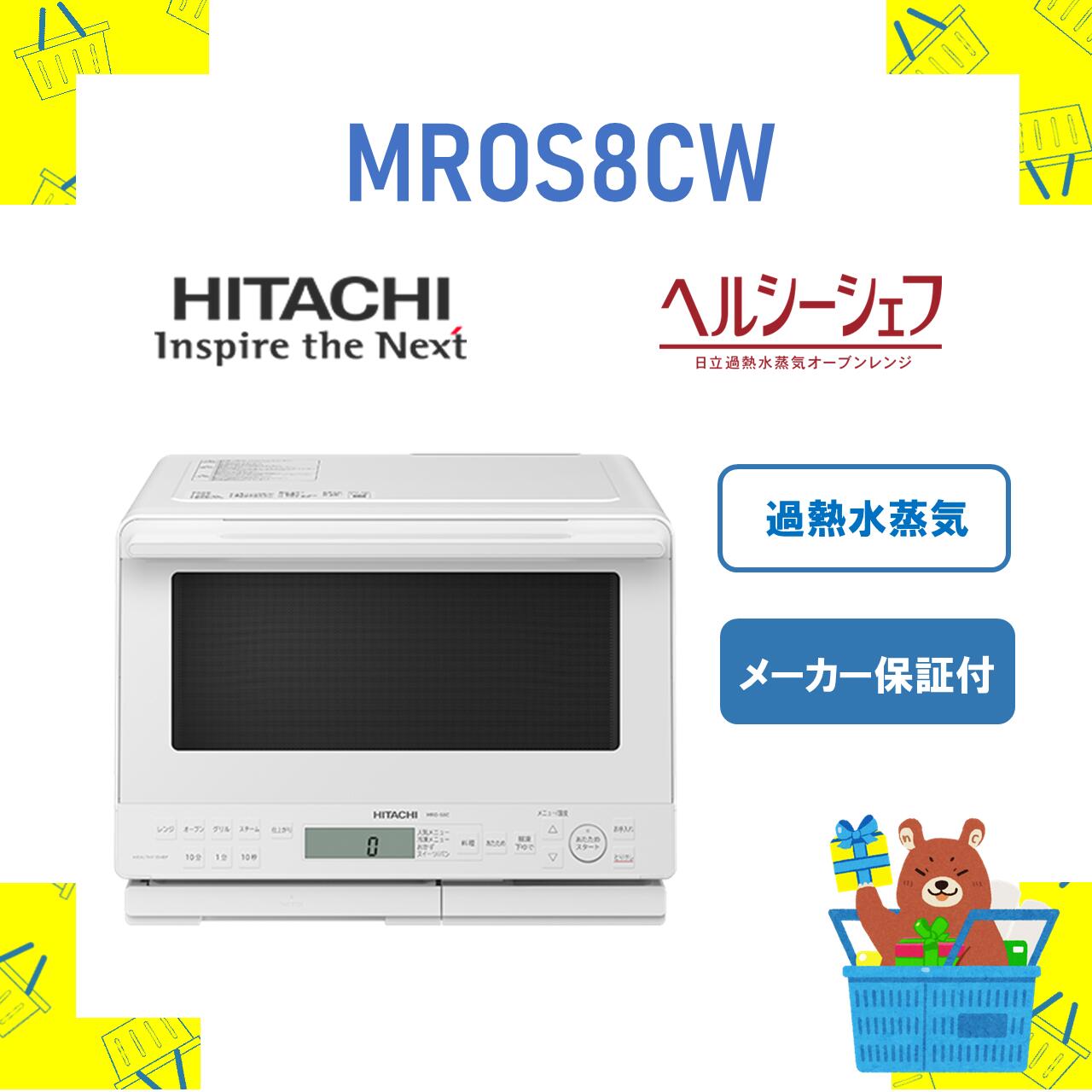 楽天市場】日立 オーブンレンジ MROS8BK MRO-S8B-K レンジ 過熱水蒸気 31L ヘルシーシェフ HITACHI 新品 送料無料  メーカー保証１年付 : おかいものだいすきストア