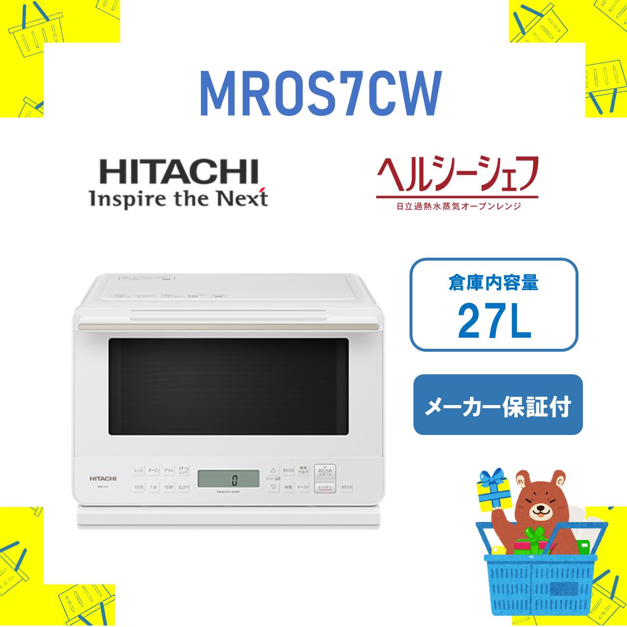 楽天市場】日立 オーブンレンジ MROS8BK MRO-S8B-K レンジ 過熱水蒸気 31L ヘルシーシェフ HITACHI 新品 送料無料  メーカー保証１年付 : おかいものだいすきストア