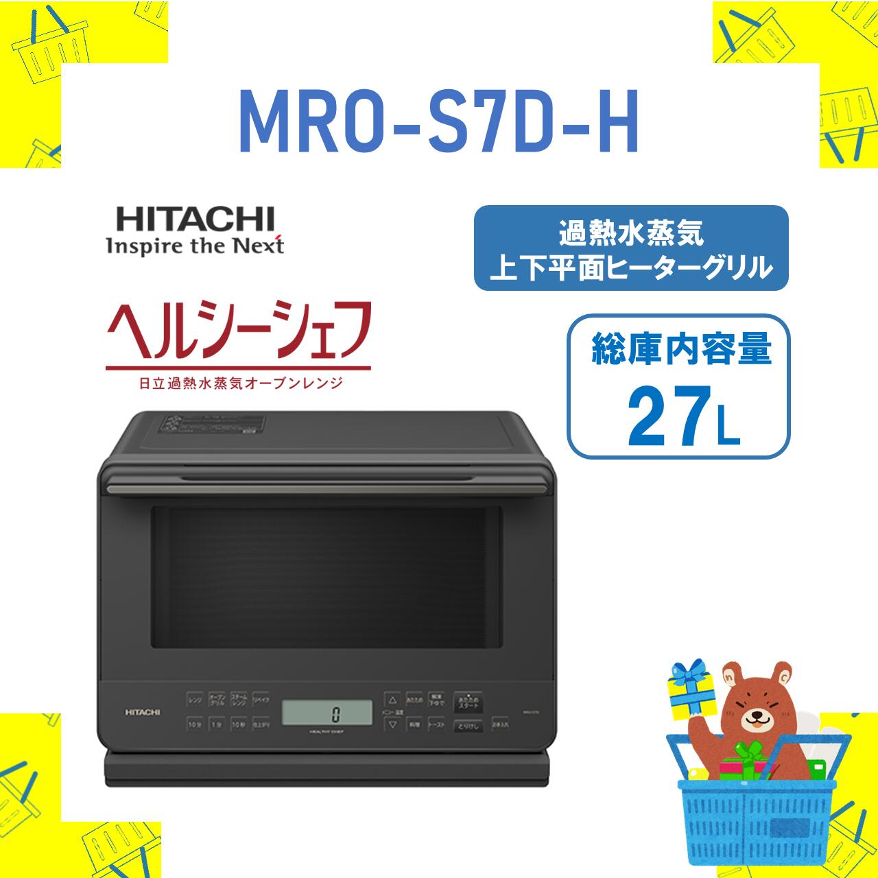 HITACHI 日立 範囲 ヘルシーシェフ MRO-S7D-H MROS7DH mros7dh 暗灰色薄墨色 27L オーバーヒート湯煙 オーヴン範囲 飾り気のない取りまわし 新品 貨物輸送無料 製造会社引き請ける１年付