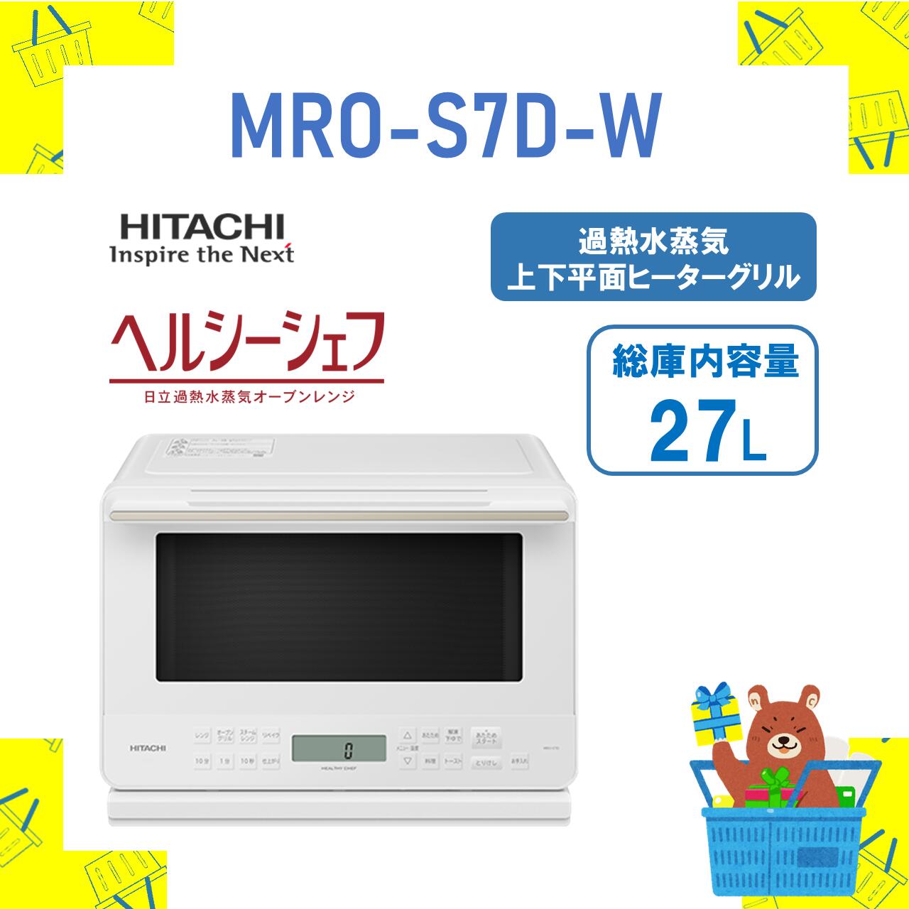 楽天市場】HITACHI 日立 レンジ ヘルシーシェフ MRO-S7D-W MROS7DW