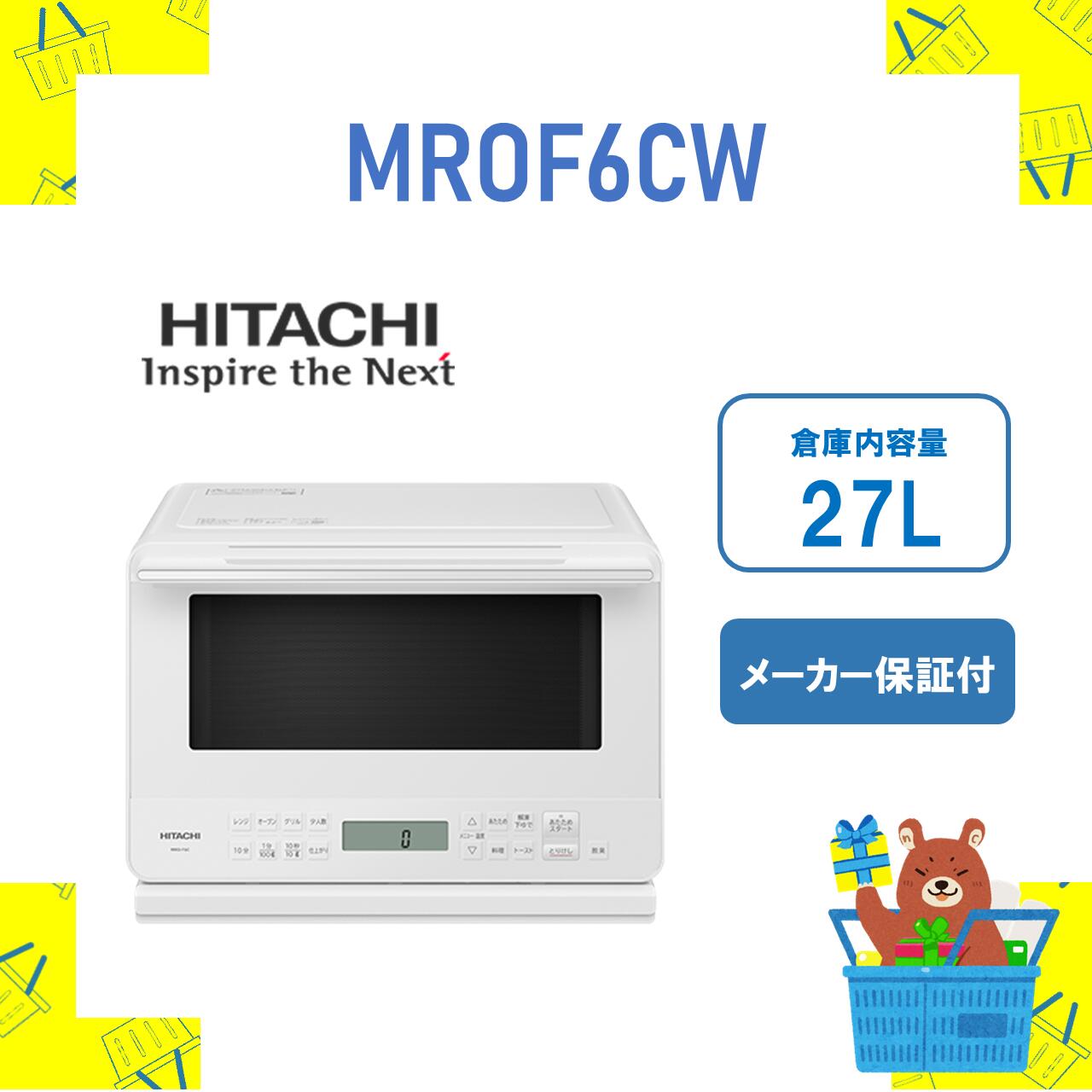 楽天市場】日立 オーブンレンジ MROS8CW MRO-S8C-W レンジ 過熱水蒸気 31L ヘルシーシェフ HITACHI 新品 送料無料  メーカー保証１年付 : おかいものだいすきストア