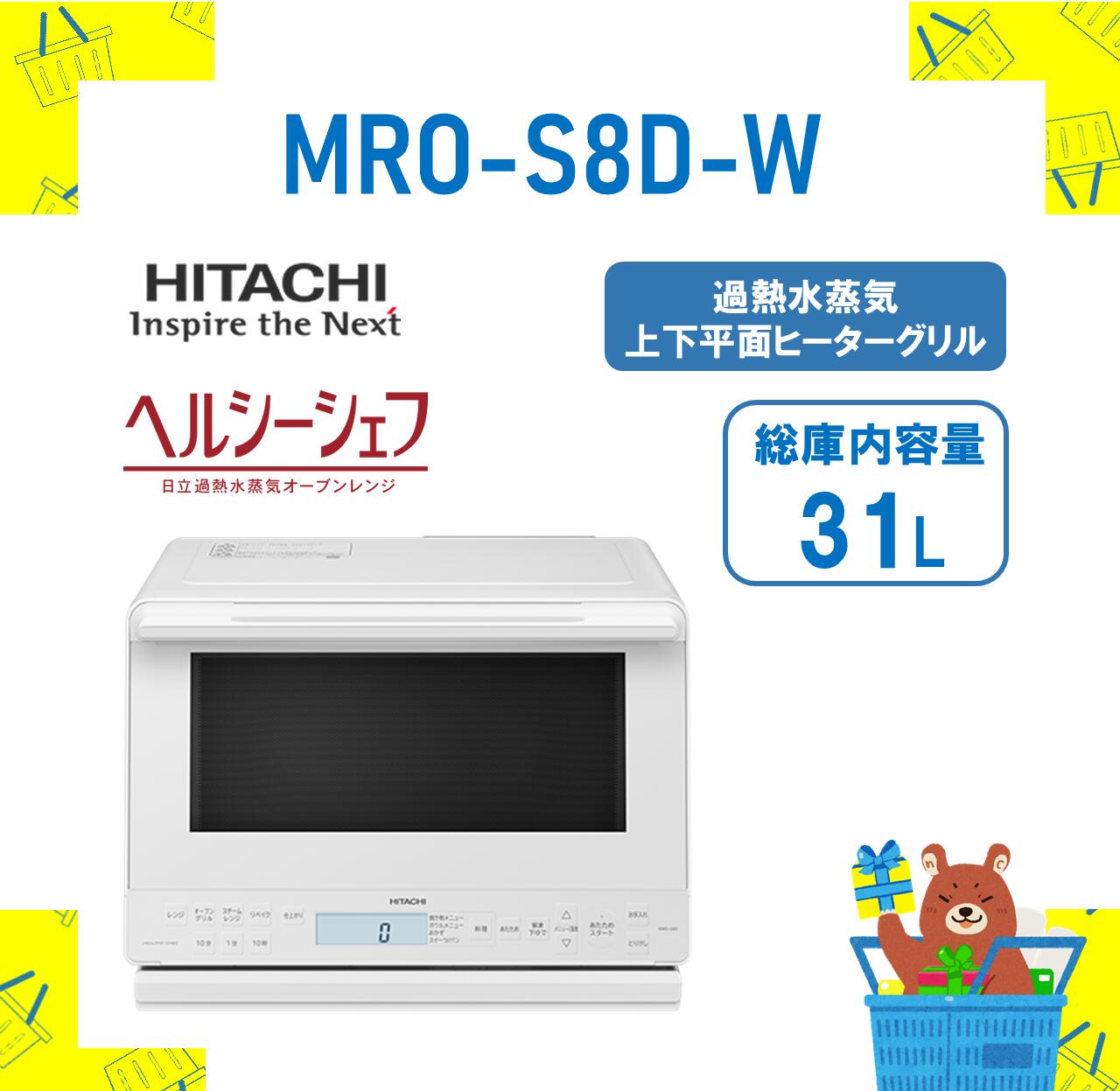 HITACHI MRO-W1X 日立 過熱水蒸気オーブンレンジ ヘルシーシェフ 167-5-139 【ヘルシーシェフ「過熱水蒸気」オーブンレンジ 】 MRO-W1D