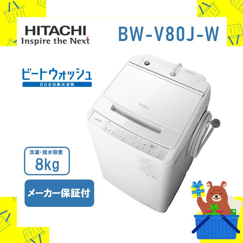 楽天市場】全自動洗濯機 HITACHI 日立 bwv80jv bw-v80j-v ビート 