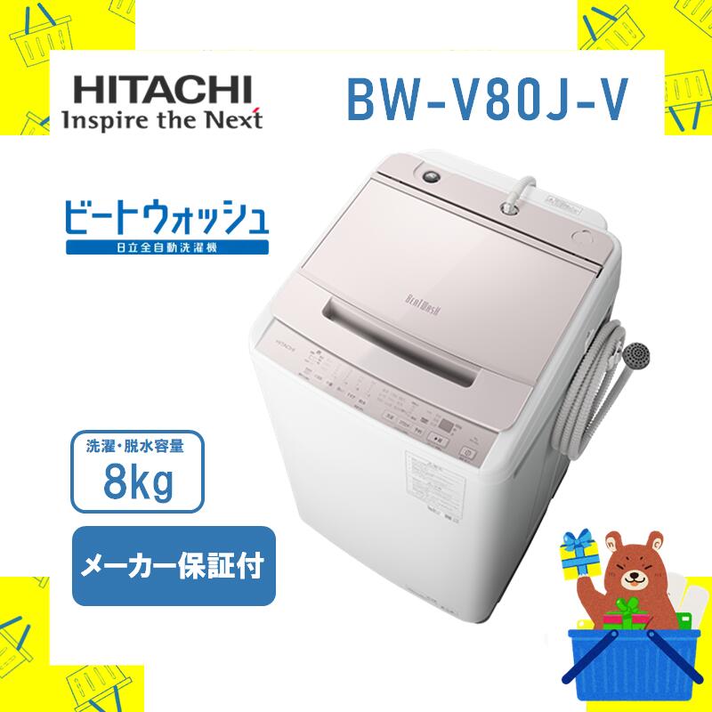 【楽天市場】全自動洗濯機 HITACHI 日立 bwv80jw bw-v80j-w ビート 