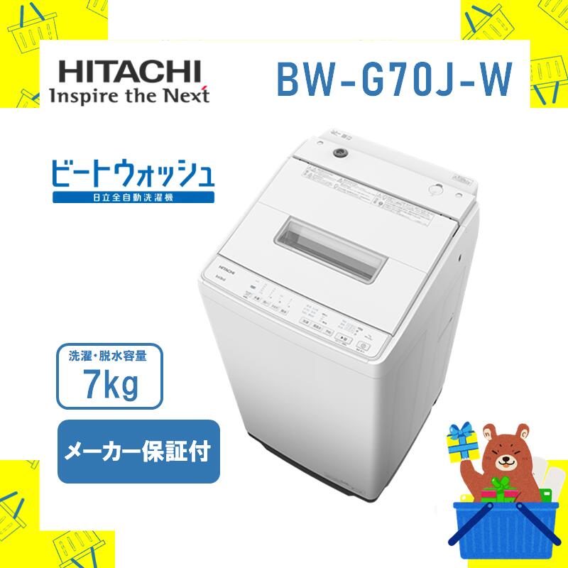 【楽天市場】全自動洗濯機 HITACHI 日立 bwv70jw bw-v70j-w ビート