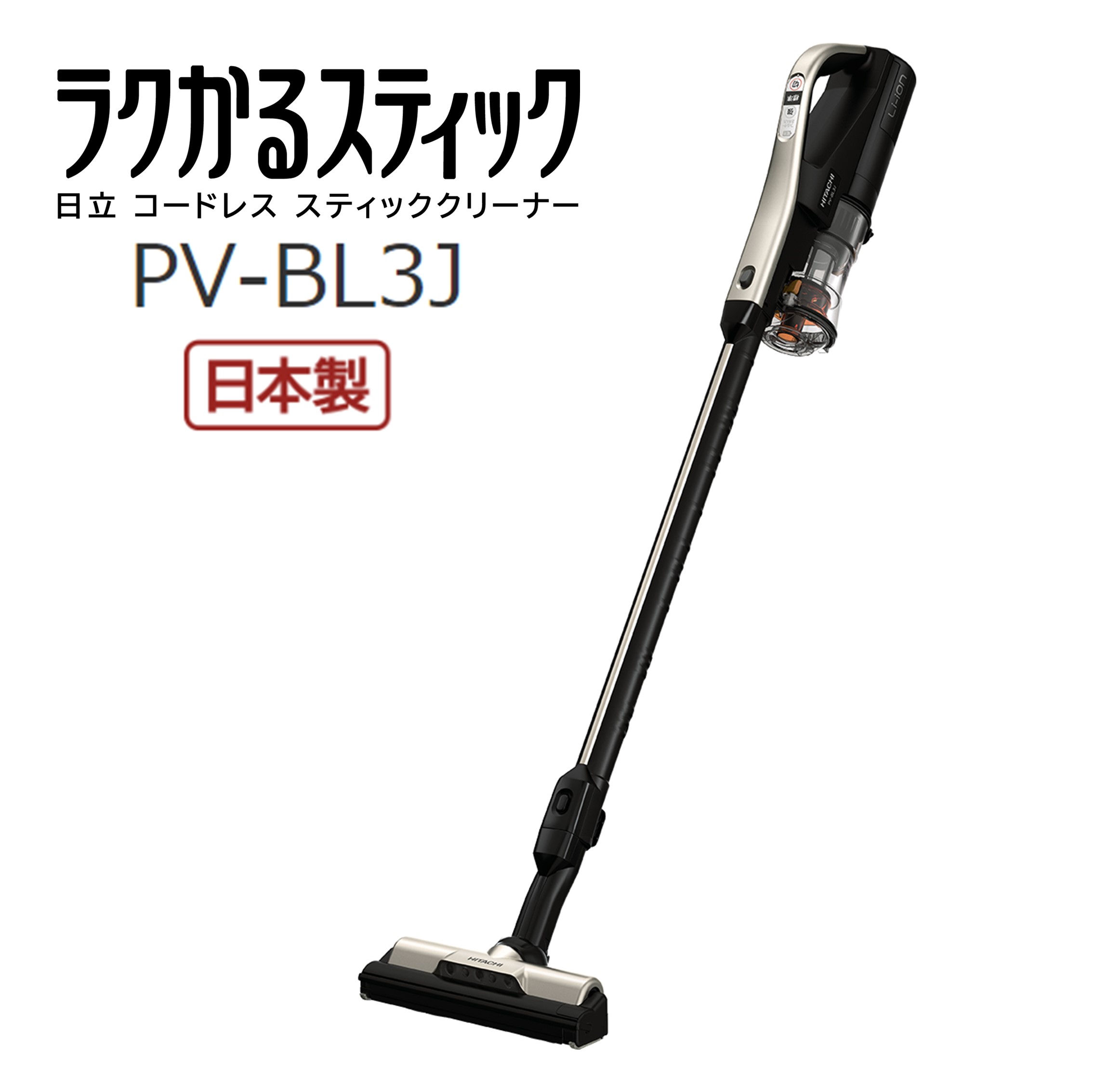 美品 HITACHI ラクかるスティック PV-BL3J(N) GOLD-