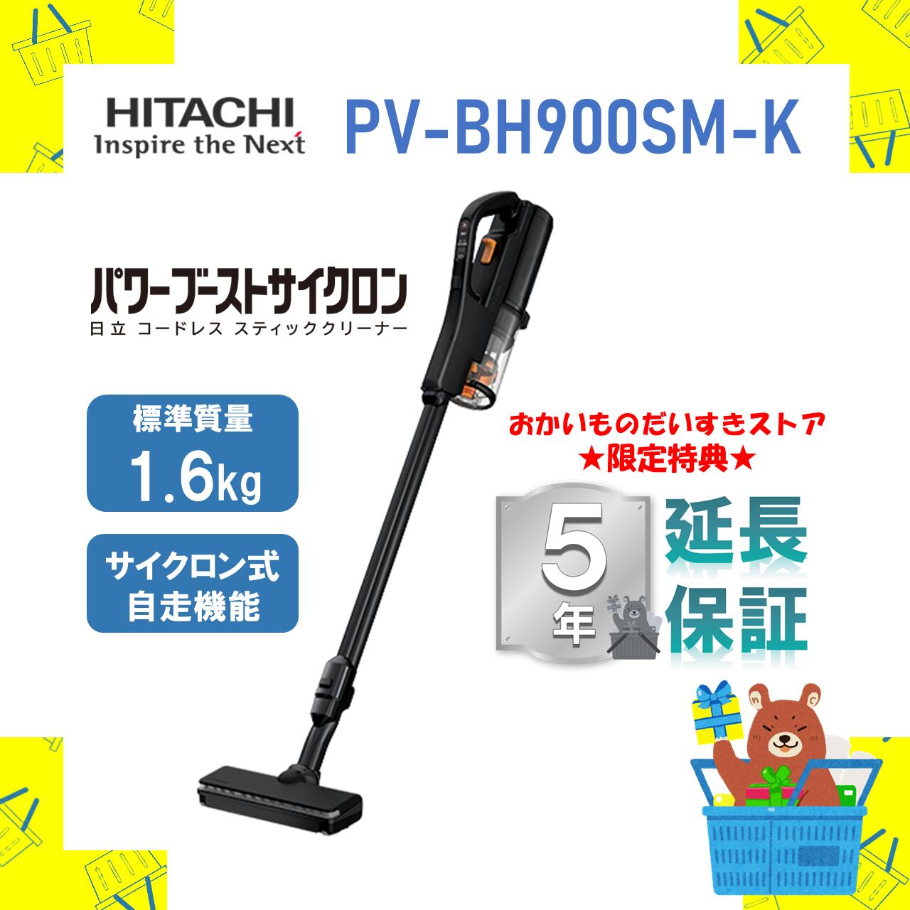 【5年延長保証付き】 日立 掃除機 サイクロン式コードレススティッククリーナー パワーブーストサイクロン PVBH900SMK PV-BH900SM-K pvbh900smk 新品 送料無料 メーカー保証１年付