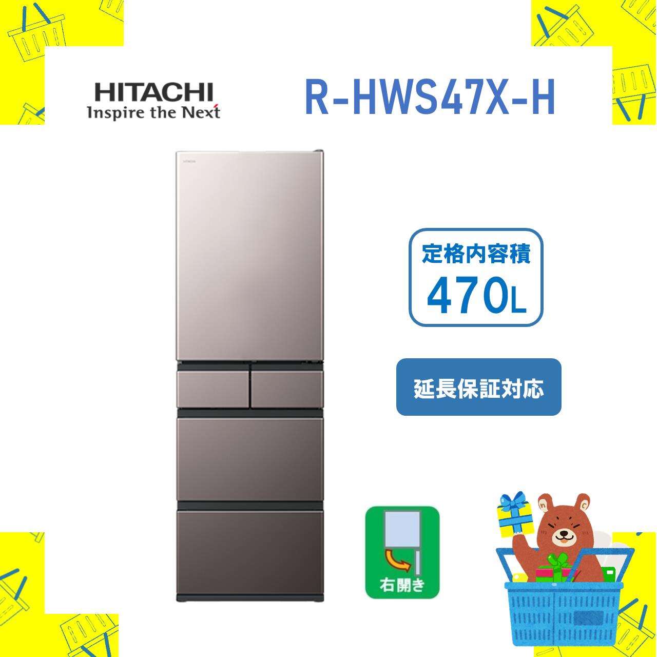 1492 設置まで対応　日立　新生活　大型冷蔵庫　470L 1492 設置まで対応 日立 新生活 大型冷蔵庫 470L