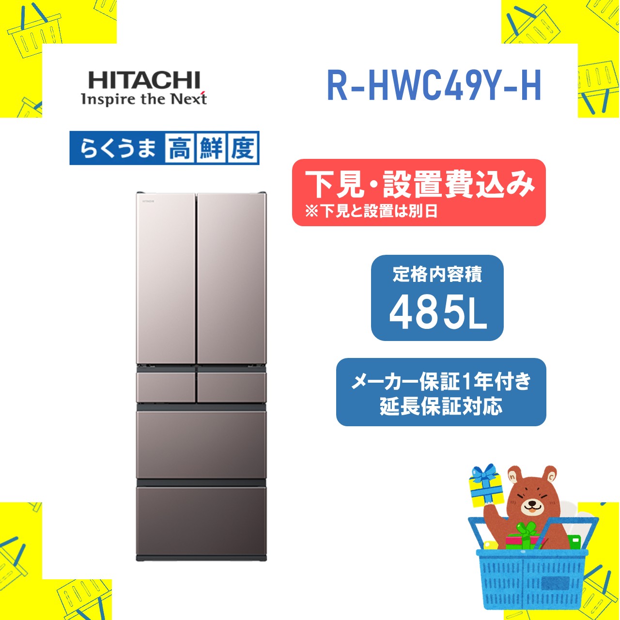 【下見板/据え付ける費込み】日立 大型電気冷蔵庫 省エネ RHWC49YH R-HWC49Y-H 日立 485L 身寄り大きさ 大型 まんなか氷る クイック冷やかす 両開き 据え付ける費込 引きうける１引きうける 取りひろげる引きうける10年