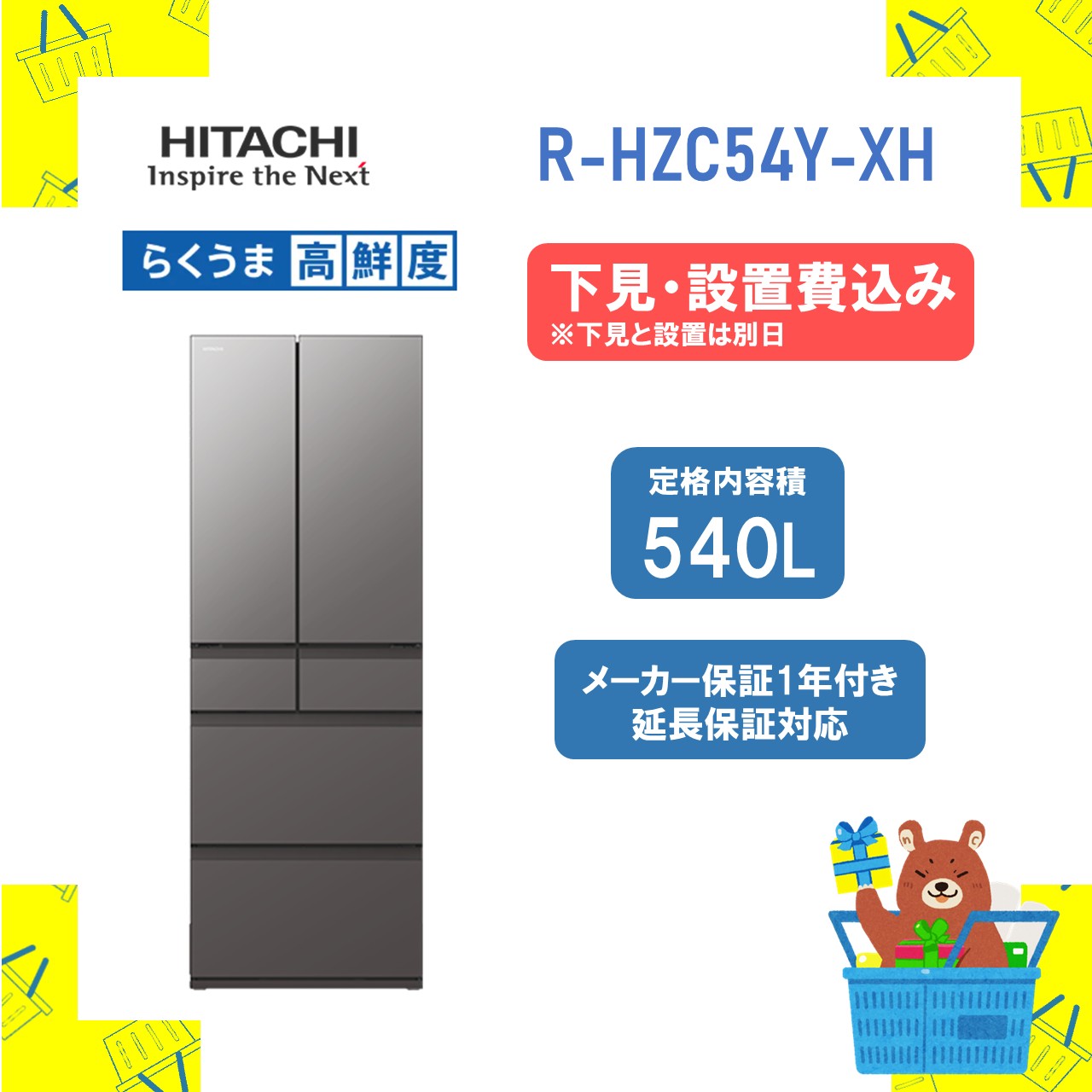 【下見/設置費込み】日立 大型冷蔵庫 省エネ RHZC54YXH R-HZC54Y-XH 日立 540L ファミリーサイズ 大型 両開き 設置費込 保証１保証 延長保証10年