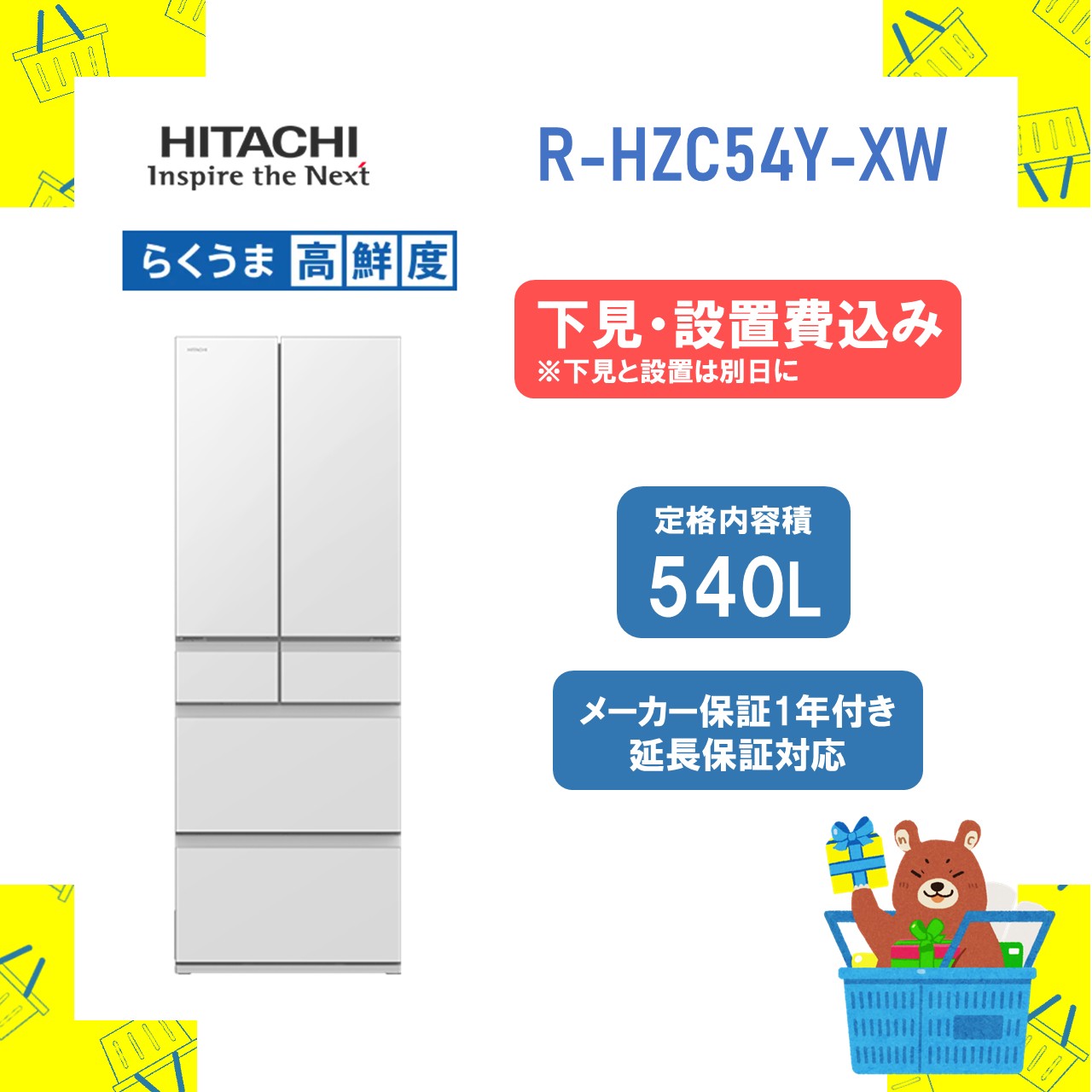 【下見/設置費込み】日立 大型冷蔵庫 省エネ RHZC54YXW R-HZC54Y-XW 日立 540L ファミリーサイズ 大型 両開き 設置費込 保証１保証 延長保証10年