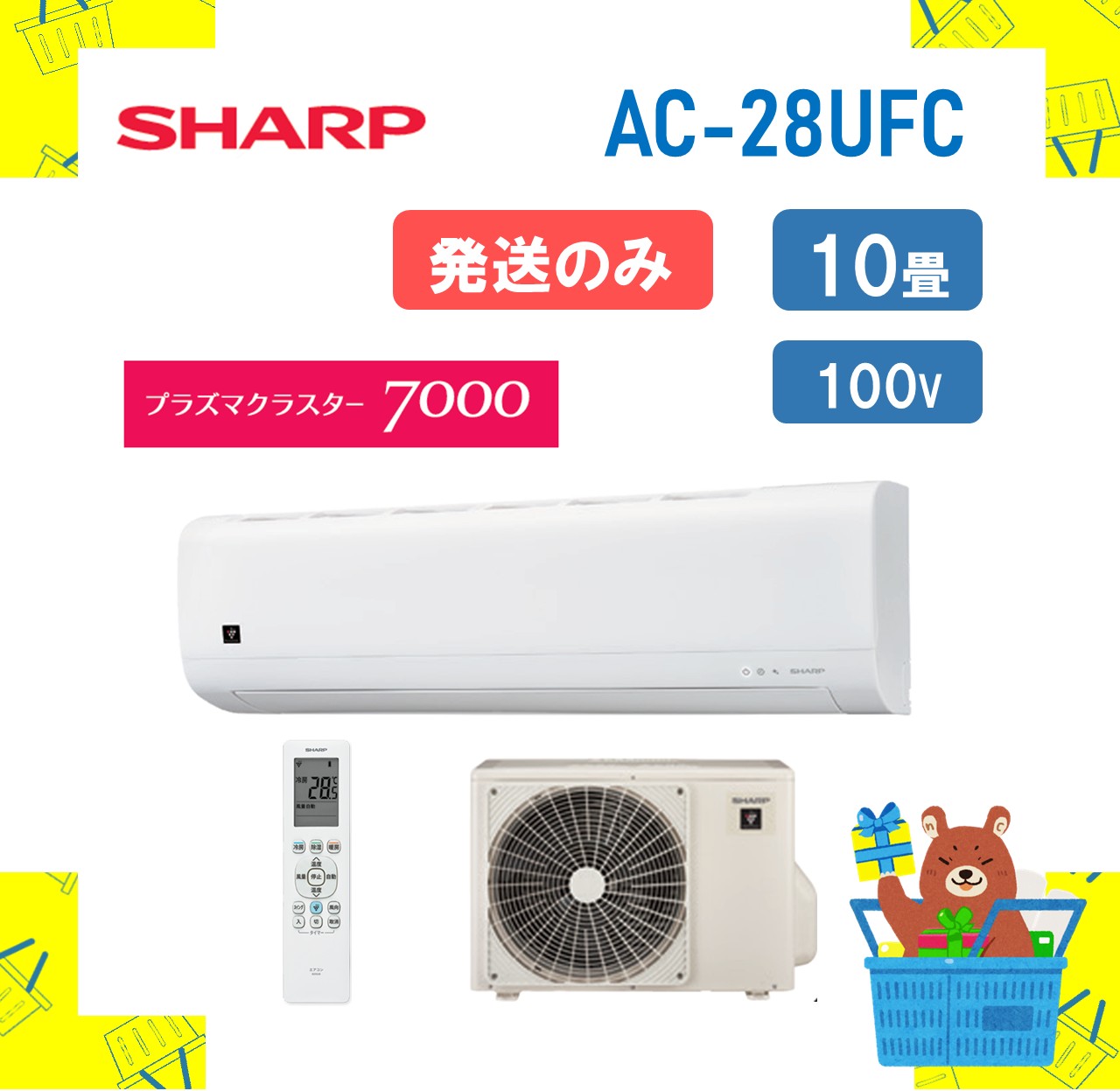 【発送のみ】 SHARP エアコン AC28UFC AC-28UFC FCシリーズ 10畳 単相100V シャープ 一部地域 送料無料 AC-28UFC AC-28UFCY 離島不可｜おかいものだいすきストア