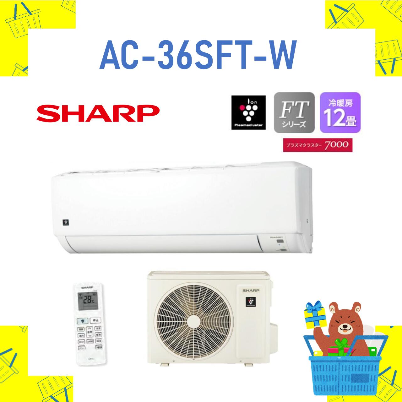 【4/6まで最大2000円OFFクーポン！】【発送のみ】 SHARP エアコン AC36SFTW AC-36SFT-W SFTシリーズ 12畳 2024年モデル シャープ 一部地域 送料無料 AC-36SFT AC-36SFT 離島不可