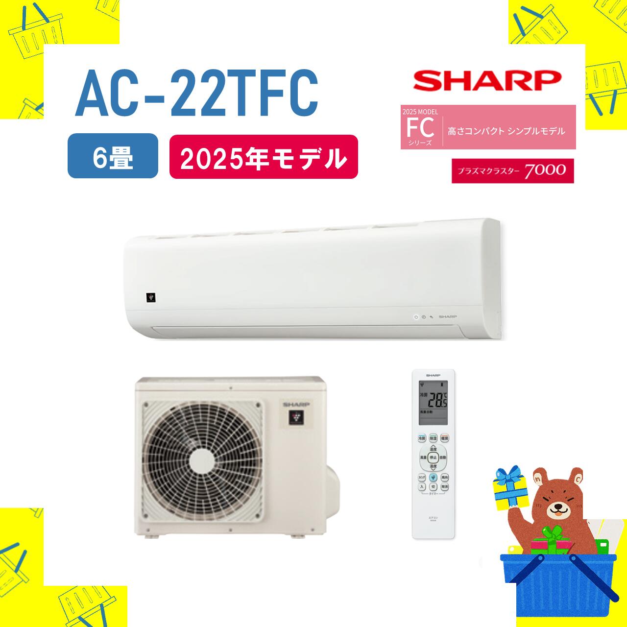 SHARP 2025年モデル　AC-22TFC SHARP（シャープ） AC-22TFC エアコン 6畳 ルームエアコン FCシリーズ
