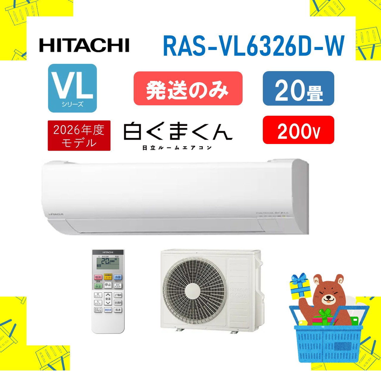 【発送のみ】 HITACHI エアコン 白くまくん VJシリーズ RAS-VL6326D-W RASVL6326DW 20畳 200V スタンダードモデル 2026年モデル 離島不可|おかいものだいすきストア