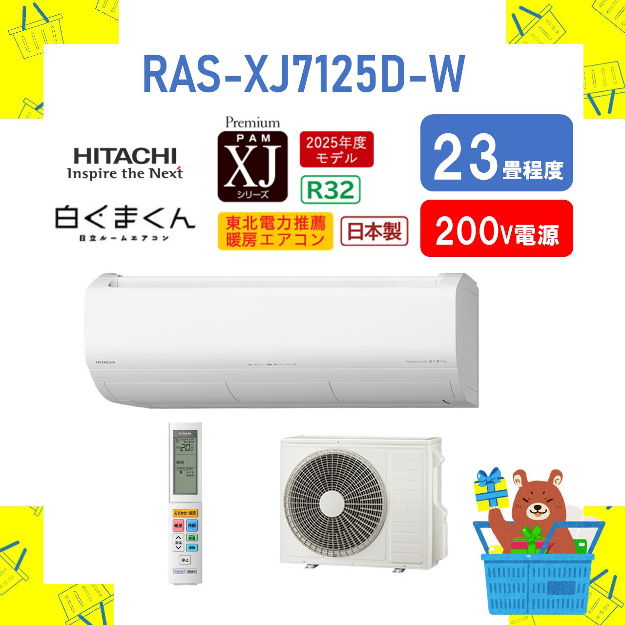 【送りとどけるのみ】 HITACHI 空調設備 白くまくん XJ続きもの RAS-XJ7125D-W RASXJ7125DW 23畳 割り増し金模範例 2025年模範例 離島不可