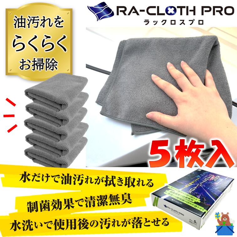 水だけで油汚れを拭き取れる！ マイクロファイバー クロス 大判 抗菌 を超える 制菌 業務用 洗車 キッチン 掃除 デオファクター 防臭 除菌 抗菌 ラックロス 草川工業 新品 送料無料