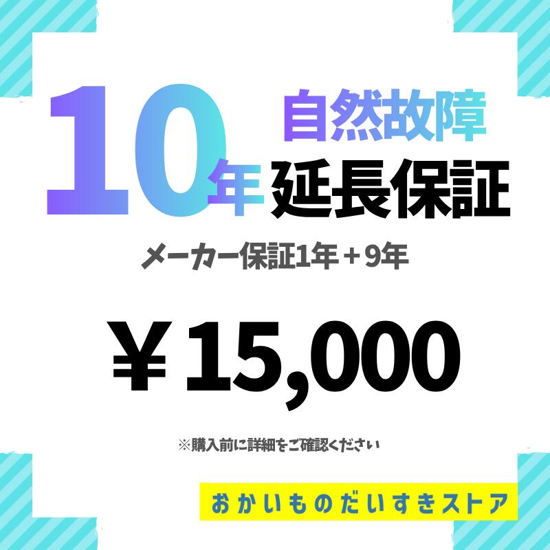 【10年延長保証 エアコン2】自然故障プラン 保証 10年|おかいものだいすきストア