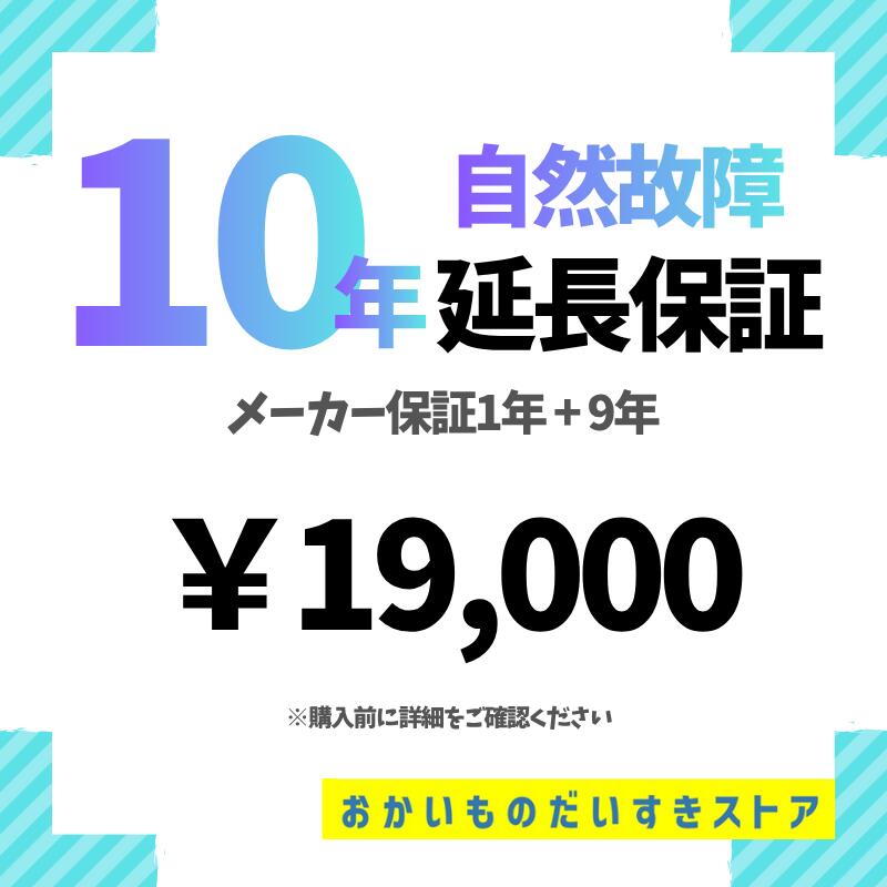 【10年延長保証 エアコン3】自然故障プラン 保証 10年|おかいものだいすきストア