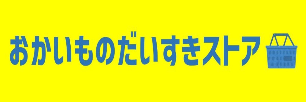 楽天市場】おかいものだいすきストア：おかいものだいすきストア