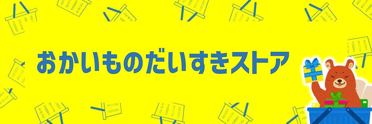 おかいものだいすきストア