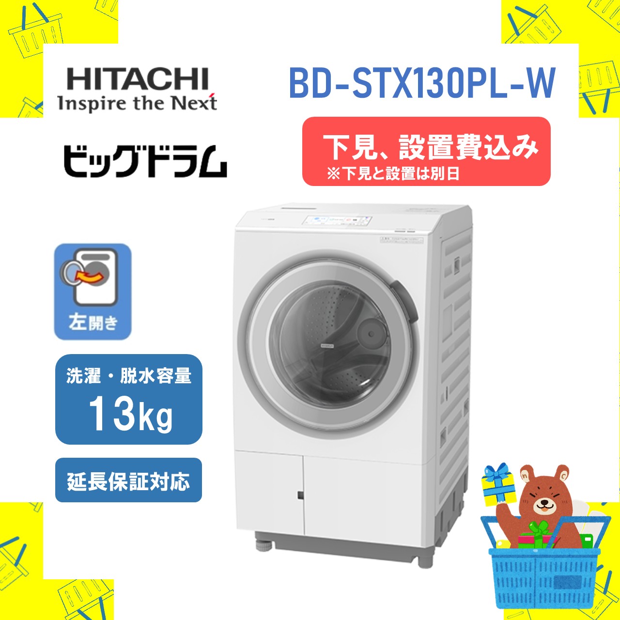 【下見・設置費込】日立 ドラム式洗濯乾燥機 ビッグドラム BDSTX130PLW BD-STX130PL-W 左開き 13kg ホワイト HITACHI 新品 送料無料 メーカー保証1年付 延長保証5年対応 離島不可