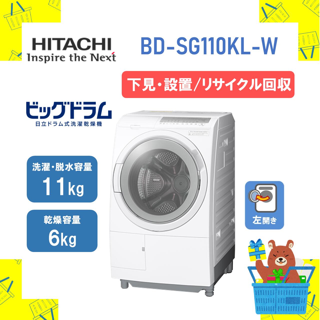 【下見・設置・リサイクル回収】ドラム式洗濯乾燥機 HITACHI 日立 BDSG110KLW BD-SG110KL-W bdsg110klw 左開き ホワイト 11kg ビッグドラム 新品 送料無料 メーカー保証１年付 5年延長保証 離島不可