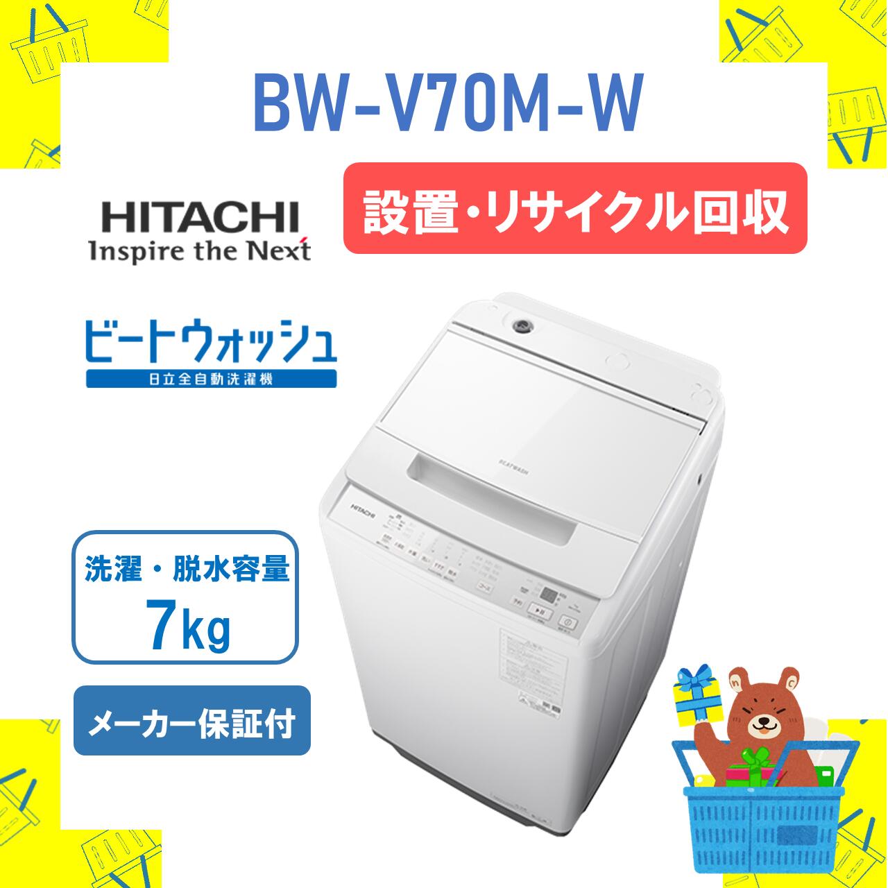 楽天市場】◇【発送のみ】 全自動洗濯機 HITACHI 日立 BWG70MW