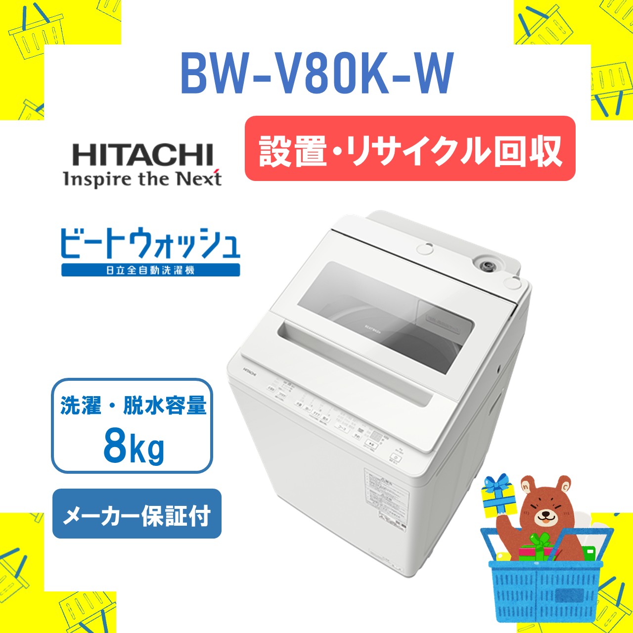 【築き上げる・再利用リコール】全自動小銃洗い濯ぎ機 HITACHI 日立  BWV80KW BW-V80K-W 生物戦-v80k ビートウォッシュ 白いこと 8kg 8キログラム 新品 貨物輸送無料 製造業者引き受ける１年付 離島不可 取りひろげる引き受ける