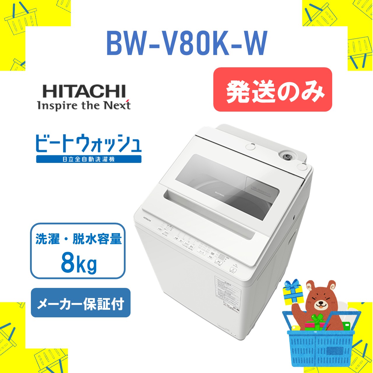 【送りとどけるのみ】全自動小銃洗い濯ぎ機 HITACHI 日立  BWV80KW BW-V80K-W 生物戦-v80k ビートウォッシュ 白いこと 8kg 8キログラム 新品 貨物輸送無料 製造業者引き受ける１年付 離島不可