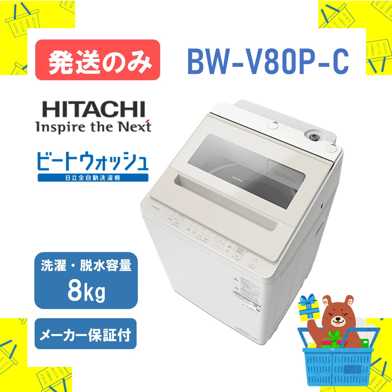 【発送のみ】全自動洗濯機 日立 BWV80PC BW-V80P-C bw-v80p ビートウォッシュ サテンベージュ 8kg 8キロ 2026年モデル 新品 送料無料 メーカー保証1年付 離島不可 延長保証|おかいものだいすきストア